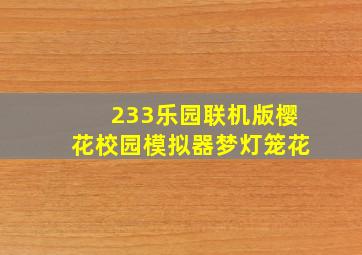 233乐园联机版樱花校园模拟器梦灯笼花