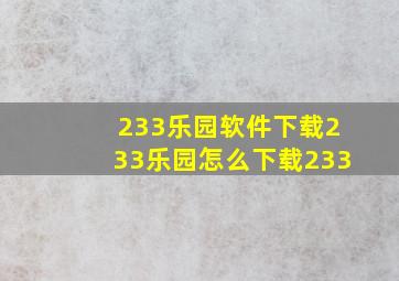 233乐园软件下载233乐园怎么下载233