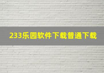 233乐园软件下载普通下载