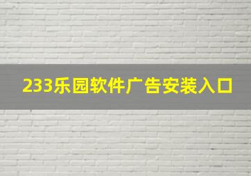 233乐园软件广告安装入口