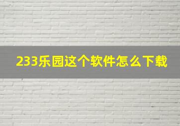 233乐园这个软件怎么下载