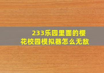 233乐园里面的樱花校园模拟器怎么无敌