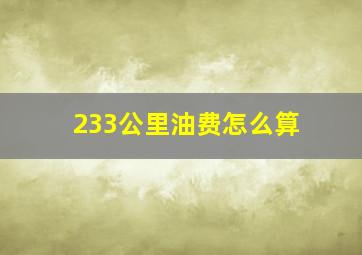 233公里油费怎么算