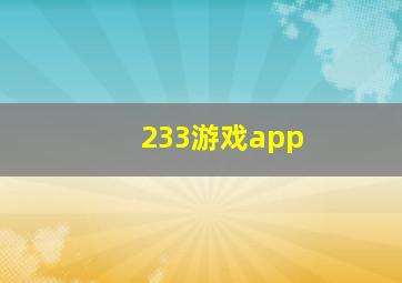 233游戏app