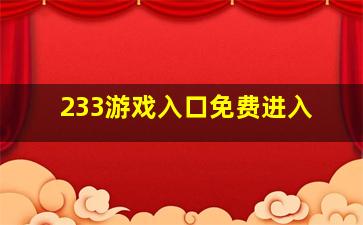 233游戏入口免费进入