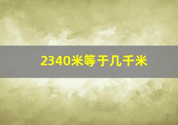 2340米等于几千米