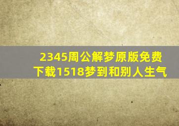 2345周公解梦原版免费下载1518梦到和别人生气