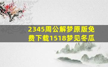 2345周公解梦原版免费下载1518梦见冬瓜