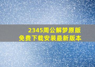 2345周公解梦原版免费下载安装最新版本