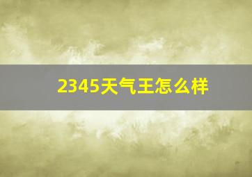 2345天气王怎么样