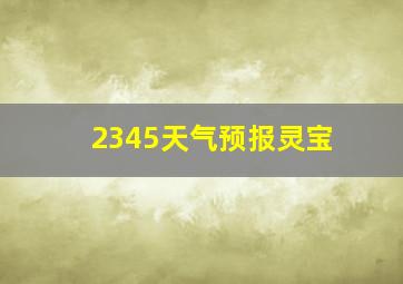 2345天气预报灵宝