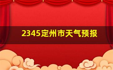 2345定州市天气预报