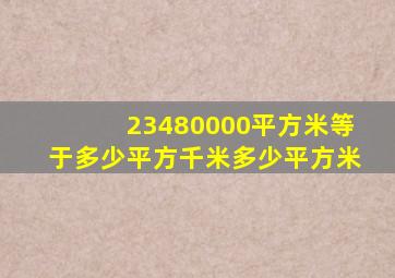 23480000平方米等于多少平方千米多少平方米