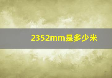 2352mm是多少米