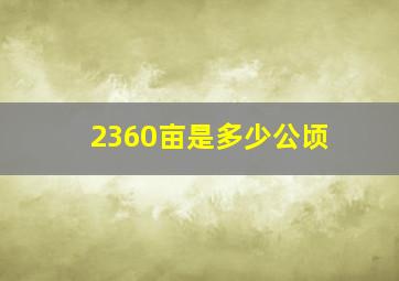 2360亩是多少公顷