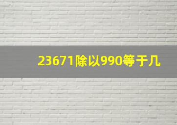 23671除以990等于几