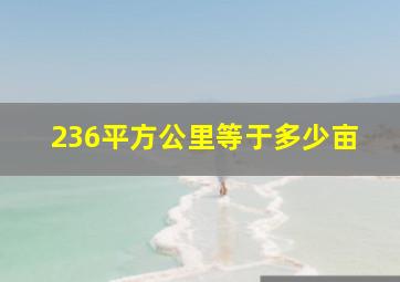 236平方公里等于多少亩