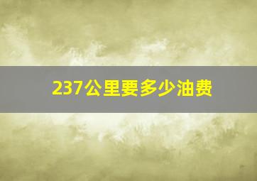 237公里要多少油费