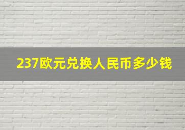 237欧元兑换人民币多少钱