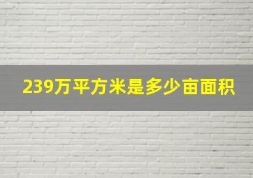 239万平方米是多少亩面积