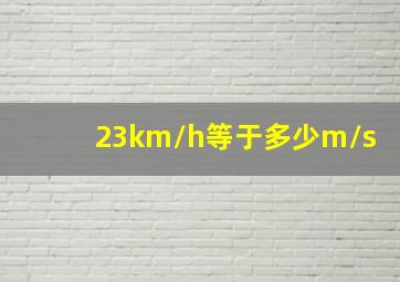 23km/h等于多少m/s