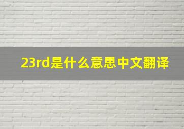 23rd是什么意思中文翻译