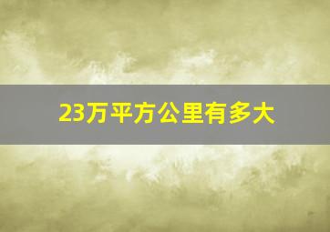 23万平方公里有多大