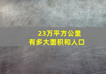 23万平方公里有多大面积和人口