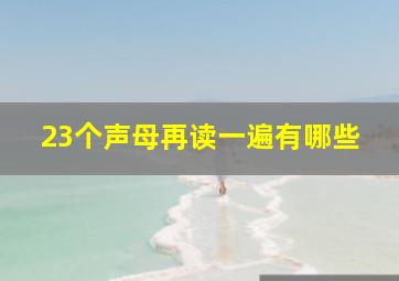 23个声母再读一遍有哪些