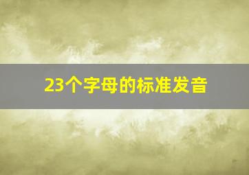 23个字母的标准发音