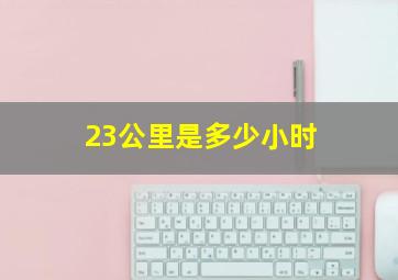 23公里是多少小时