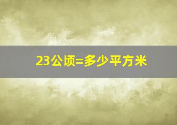 23公顷=多少平方米