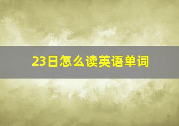 23日怎么读英语单词