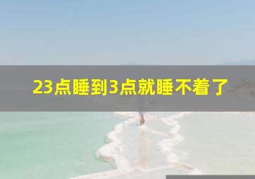 23点睡到3点就睡不着了