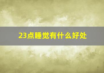 23点睡觉有什么好处