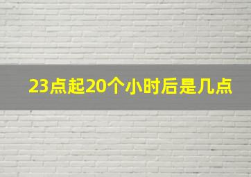 23点起20个小时后是几点