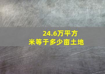 24.6万平方米等于多少亩土地