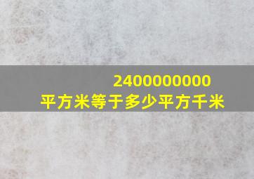 2400000000平方米等于多少平方千米