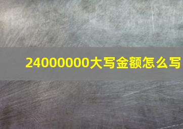 24000000大写金额怎么写