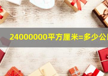 24000000平方厘米=多少公顷