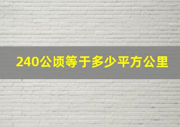 240公顷等于多少平方公里