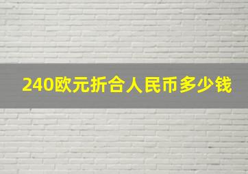 240欧元折合人民币多少钱