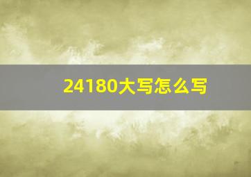 24180大写怎么写