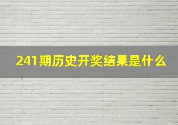 241期历史开奖结果是什么