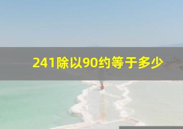 241除以90约等于多少