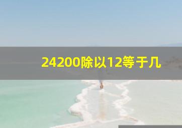 24200除以12等于几