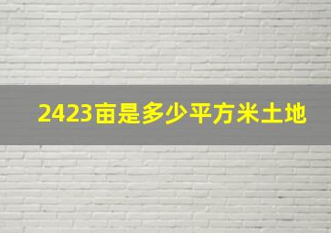 2423亩是多少平方米土地