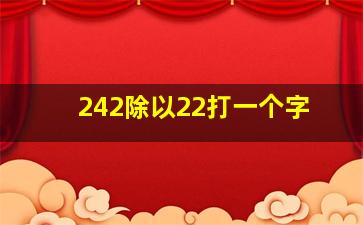 242除以22打一个字