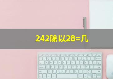 242除以28=几