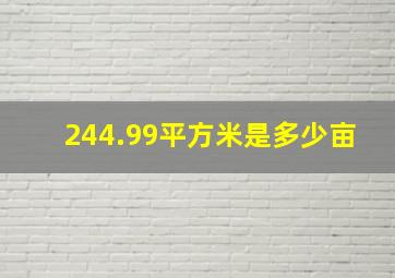 244.99平方米是多少亩